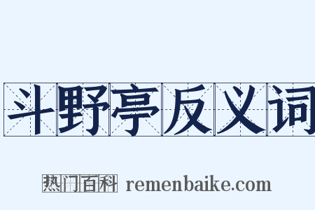斗野亭反义词是什么意思的图片